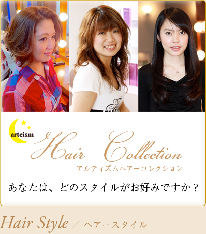 ヘアースタイル