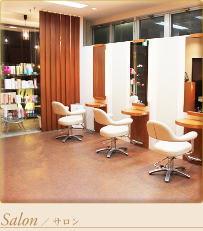 サロン紹介