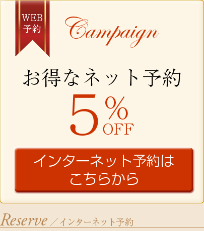 インターネット予約
